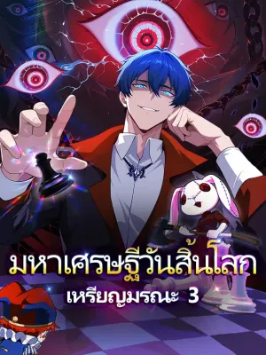 มหาเศรษฐีวันสิ้นโลก เหรียญมรณะ 3