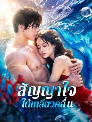 สัญญาใจ ใต้เกลียวคลื่น