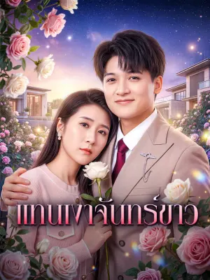แทนเงาจันทร์ขาว