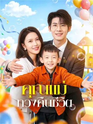 คุณแม่ ทวงคืนชีวิต