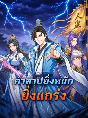 คำสาปยิ่งหนัก ยิ่งแกร่ง