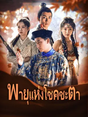 พายุแห่งโชคชะตา