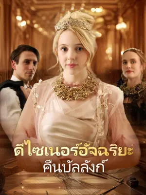 ดีไซเนอร์อัจฉริยะ คืนบัลลังก์