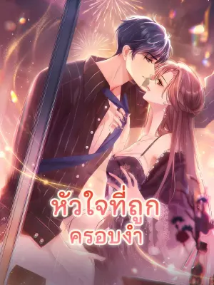 หัวใจที่ถูกครอบงำ