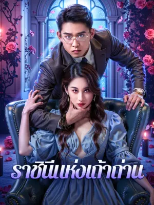 ราชินีแห่งเถ้าถ่าน