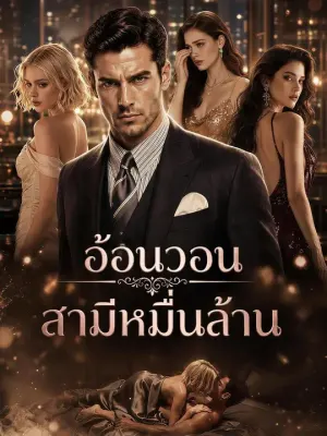 อ้อนวอนสามีหมื่นล้าน