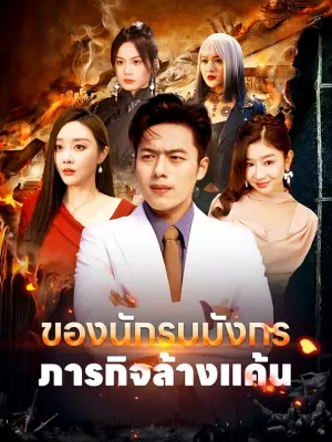 ภารกิจล้างแค้นของนักรบมังกร