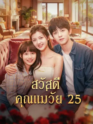 สวัสดี คุณแม่วัย 25