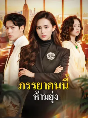 ภรรยาคนนี้ ห้ามยุ่ง