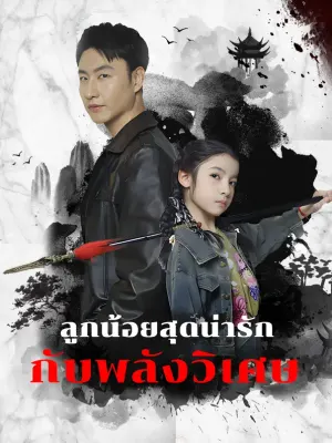 ลูกน้อยสุดน่ารัก กับพลังวิเศษ