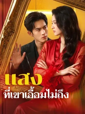 แสงที่เขาเอื้อมไม่ถึง