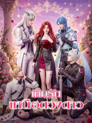 เกมรักเหนือดวงดาว