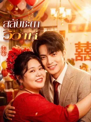 สลับชะตาวิวาห์
