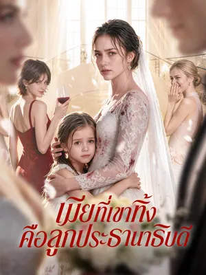 เมียที่เขาทิ้ง คือลูกประธานาธิบดี