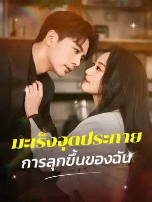 มะเร็งจุดประกายการลุกขึ้นของฉัน