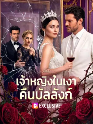 เจ้าหญิงในเงา คืนบัลลังก์