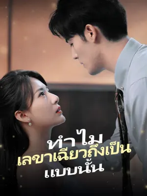 ทำไมเลขาเฉียว ถึงเป็นแบบนั้น