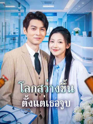 โลกสว่างขึ้น ตั้งแต่เธอจูบ