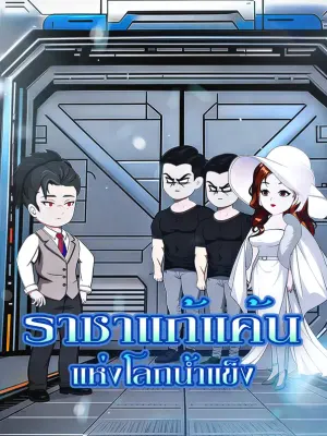ราชาแก้แค้น แห่งโลกน้ำแข็ง