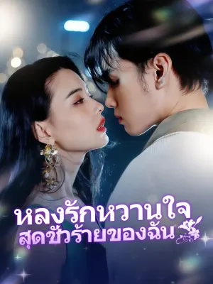 หลงรักหวานใจสุดชั่วร้ายของฉัน