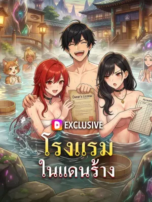 โรงแรม ในแดนร้าง