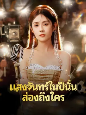 แสงจันทร์ในปีนั้น ส่องถึงใคร
