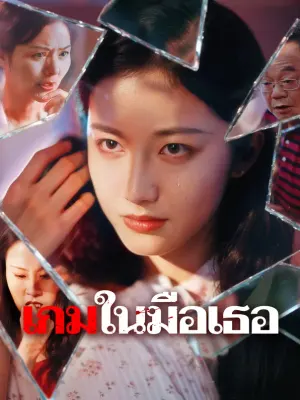 เกมในมือเธอ