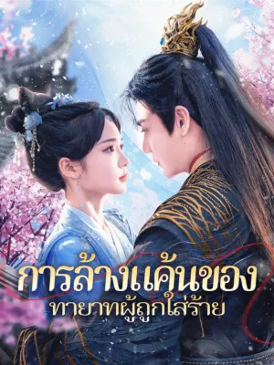 การล้างแค้นของทายาทผู้ถูกใส่ร้าย