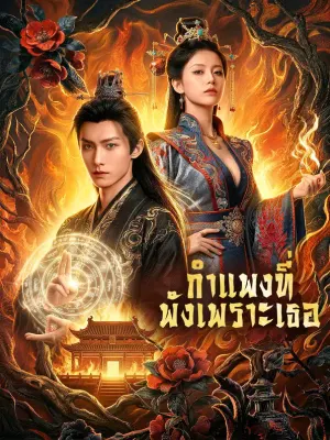 กำแพงที่ พังเพราะเธอ
