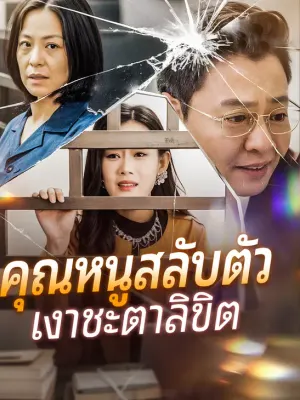 คุณหนูสลับตัวเงาชะตาลิขิต