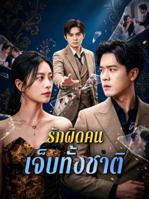 รักผิดคน เจ็บทั้งชาติ