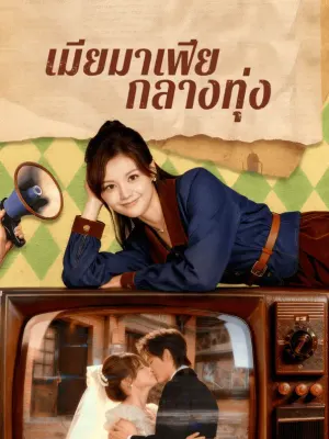 เมียมาเฟีย กลางทุ่ง