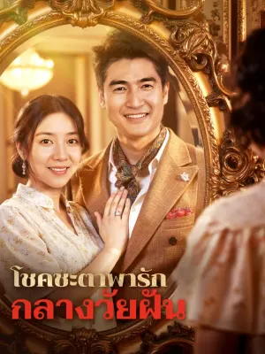 โชคชะตาพารัก กลางวัยฝัน