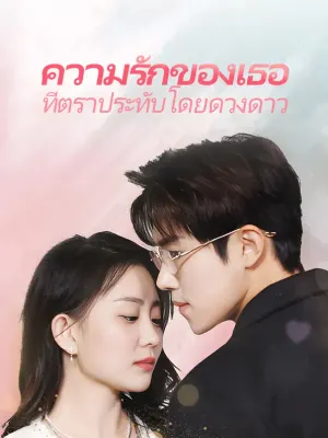 ความรักของเธอที่ตราประทับโดยดวงดาว