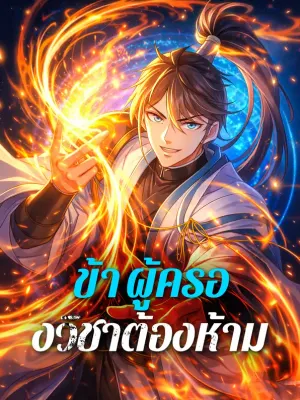 ข้า ผู้ครองวิชาต้องห้าม