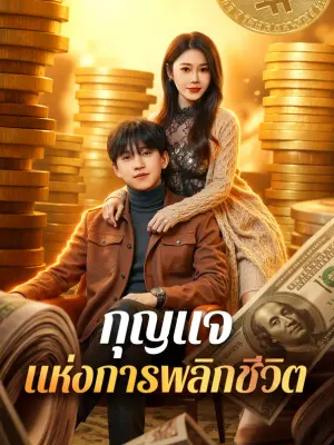 กุญแจ แห่งการพลิกชีวิต