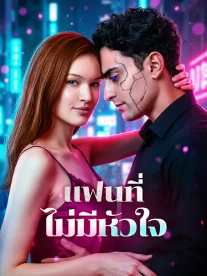 แฟนที่ไม่มีหัวใจ