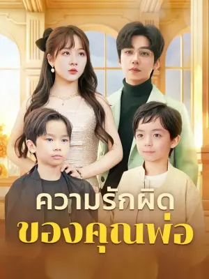 ความรักผิดของคุณพ่อ