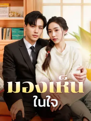 มองเห็นในใจ