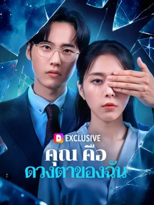 คุณคือดวงตาของฉัน