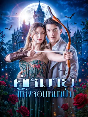 คู่หมาย แห่งจอมหมาป่า
