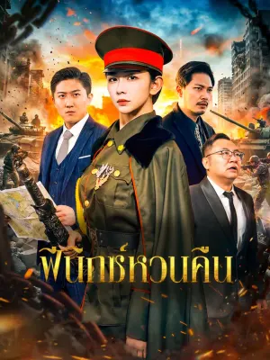 ฟีนิกซ์หวนคืน