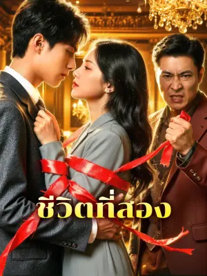 ชีวิตที่สอง