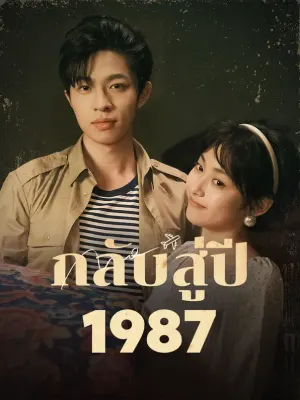 กลับสู่ปี 1987