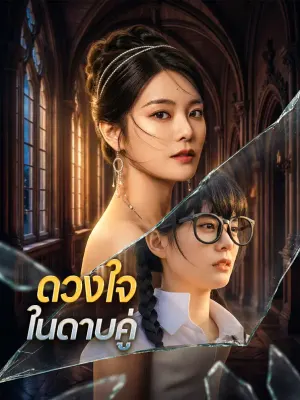 ดวงใจ ในดาบคู่