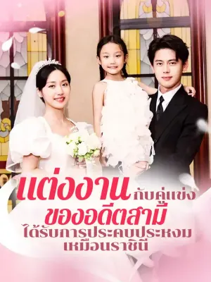 แต่งงานกับคู่แข่งของอดีตสามี ได้รับการประคบประหงมเหมือนราชินี