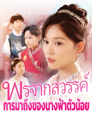 พรจากสวรรค์: การมาถึงของนางฟ้าตัวน้อย