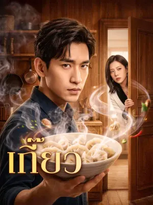 เกี๊ยว