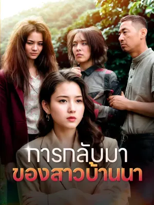 การกลับมาของสาวบ้านนา