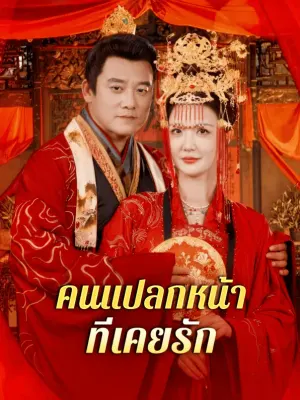 คนแปลกหน้า ที่เคยรัก